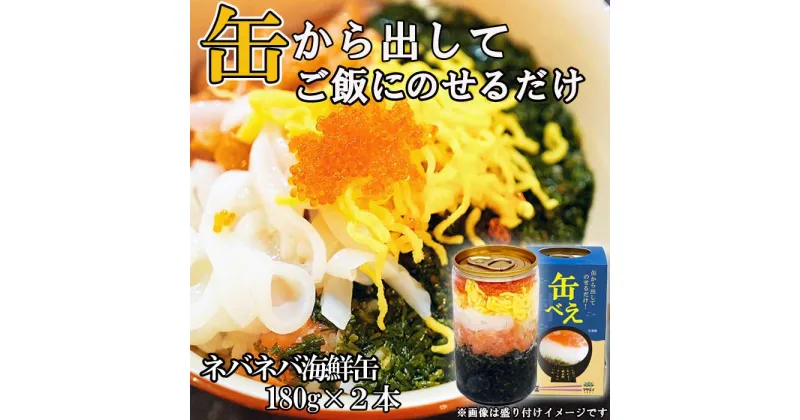 【ふるさと納税】海女漁師考案！ ねばねば海鮮丼 「缶べぇ」（180g×2本）【マサエイ水産】_HA1471　送料無料アカモク あかもく 美味しい お手軽 簡単 味付け不要 楽しい 宗像市