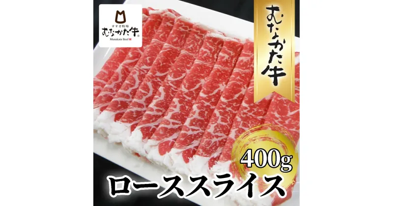 【ふるさと納税】牧場直送！ お米で育てた むなかた牛 ロース 400g すき焼き しゃぶしゃぶ【すすき牧場】_HA1500　送料無料ローススライス 冷凍