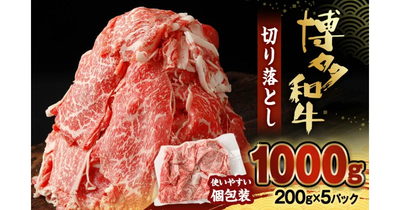 【ふるさと納税】博多和牛切り落とし1.0kg(200g×5パック）【伊豆丸商店】_HA1511 送料無料使い切り 便利 牛丼 炒め物 肉料理 お弁当作り