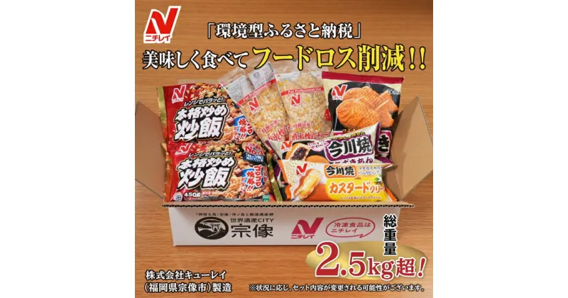 【ふるさと納税】【ニチレイ】フードロス削減に貢献！冷凍食品詰め合わせ　★総重量2.5kg超！★【JAほたるの里】_HA1512 送料無料 チャーハン 炒飯 今川焼 たいやき あずき カスタード おやつ 昼食 お弁当 バラエティ