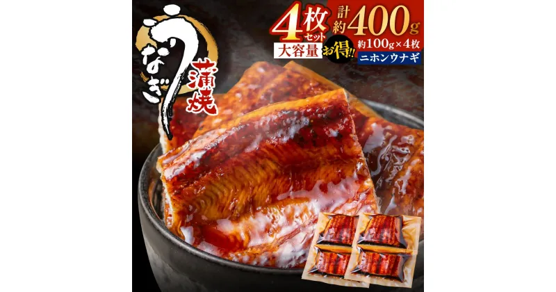 【ふるさと納税】ううなぎ蒲焼き(約100g)×4Pセット【FLOWER】_HA1496 送料無料スタミナ 丼 どんぶり うな丼 家族 時短 手土産 お土産