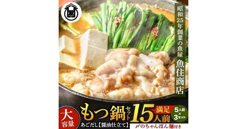 魚住商店あごだし【醤油仕立て】もつ鍋セット満足15人前(5×3セット)、もつ1.5kg【FLOWER】_HA1492 送料無料大家族 パーティー お祝い 家族団らん たっぷり 美味しい