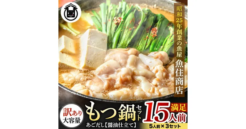 【ふるさと納税】魚住商店あごだし【醤油仕立て】もつ鍋セット満足15人前(5×3セット)、もつ1.5kg（訳あり）【FLOWER】_HA1493 送料無料大家族 パーティー お祝い 家族団らん たっぷり 美味しい