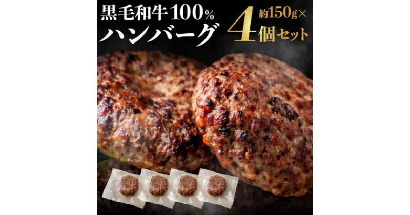 【ふるさと納税】黒毛和牛100％ハンバーグ(約150g×4Pセット)【FLOWER】_HA1520 送料無料時短 お弁当 アレンジ 家族 ジューシー