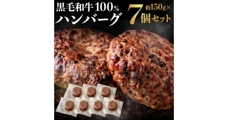 【ふるさと納税】黒毛和牛100％ハンバーグ(約150g×7Pセット)【FLOWER】_HA1521 送料無料時短 お弁当 アレンジ 家族 ジューシー