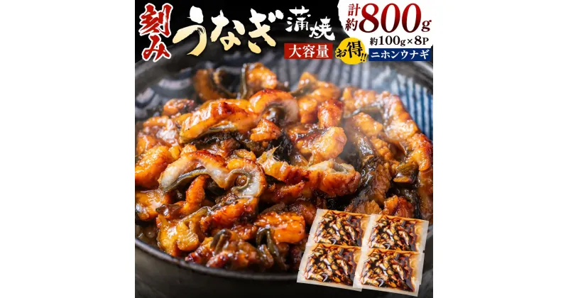 【ふるさと納税】刻みうなぎ蒲焼き（約100g×8Pセット）【FLOWER】_HA1533スタミナ どんぶり うな丼 家族 時短 手土産 お土産