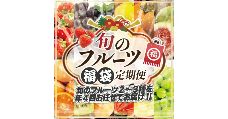 【ふるさと納税】何が届くかお楽しみ！むなかた旬のフルーツ福袋定期便【年4回】【JAほたるの里】_HB0165　送料無料いちご あまおう すもも いちじく シャインマスカット みかん キウイフルーツ びわ すいか ブルーベリー ぶどう 柿 旬の時期 おいしい 果物