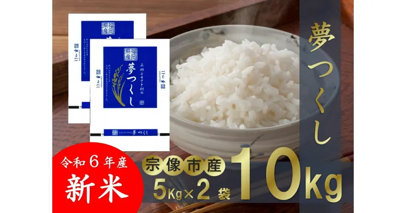【ふるさと納税】【令和6年産】【真空包装】福岡県 宗像市吉武産 新米「夢つくし」 10kg (5kg×2袋) 【正助ふるさと村】_HA1542 送料無料新米 宗像市 減農薬 自然 豊かな環境 おにぎり おむすび
