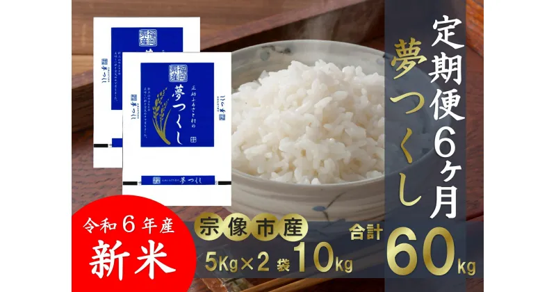 【ふるさと納税】【定期便/6回/毎月お届け】【令和6年産】【真空包装】福岡県宗像市吉武産 新米「夢つくし」 10kg (5kg×2袋) ×6ヶ月【正助ふるさと村】_HB0168 送料無料 おむすび おにぎり お弁当 白米 毎月 美味しい お米