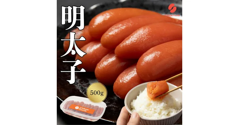 【ふるさと納税】辛子明太子 500g 【ちかえフーズ】_HA1571 送料無料ご飯のお供 便利 パスタ トースト チャーハン 時短 冷凍