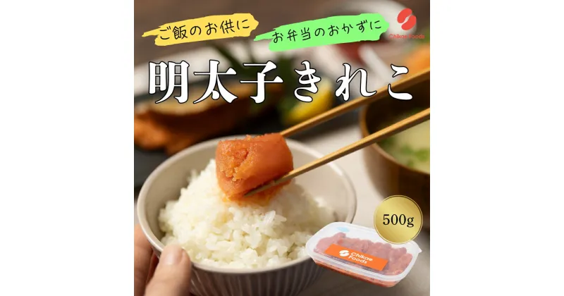 【ふるさと納税】辛子明太子（きれこ）500g 【ちかえフーズ】_HA1575 送料無料福岡名物 ご飯のお供 宗像市 美味しい おにぎり 朝食 お茶漬け パスタ アレンジ