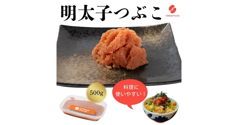 【ふるさと納税】辛子明太子（つぶこ） 500g 【ちかえフーズ】_HA1579 送料無料ご飯のお供 便利 パスタ トースト チャーハン 時短 冷凍