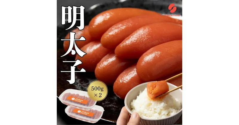 【ふるさと納税】辛子明太子 500g×2【ちかえフーズ】_HA1572 送料無料ご飯のお供 便利 パスタ トースト チャーハン 時短 冷凍