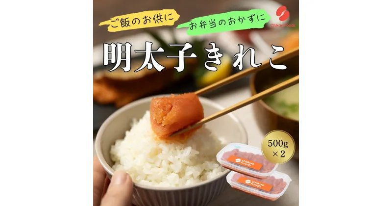 【ふるさと納税】辛子明太子（きれこ）500g×2【ちかえフーズ】_HA1576 送料無料福岡名物 ご飯のお供 宗像市 美味しい おにぎり 朝食 お茶漬け パスタ アレンジ