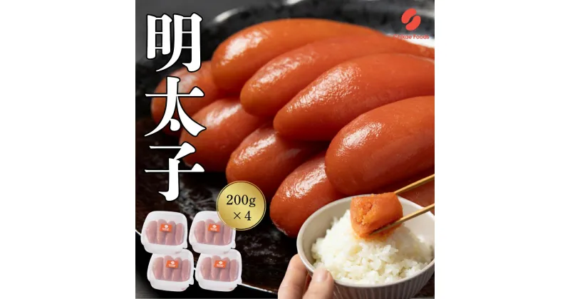 【ふるさと納税】辛子明太子 200g×4【ちかえフーズ】_HA1573 送料無料ご飯のお供 便利 パスタ トースト チャーハン 時短 冷凍