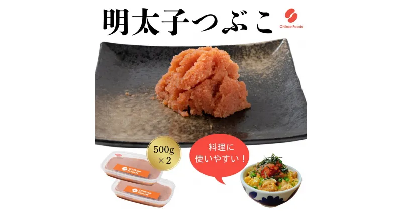 【ふるさと納税】辛子明太子（つぶこ） 500g ×2【ちかえフーズ】_HA1580 送料無料ご飯のお供 便利 パスタ トースト チャーハン 時短 冷凍