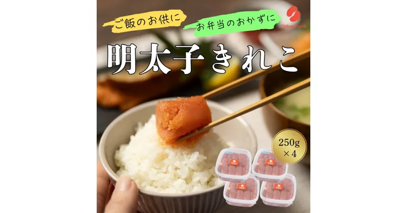 【ふるさと納税】辛子明太子（きれこ）250g×4【ちかえフーズ】_HA1577 送料無料福岡名物 ご飯のお供 宗像市 美味しい おにぎり 朝食 お茶漬け パスタ アレンジ