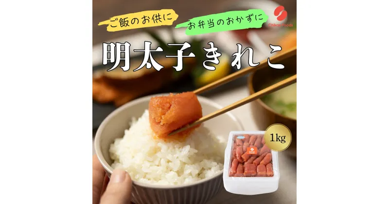 【ふるさと納税】辛子明太子（きれこ） 1kg【ちかえフーズ】_HA1578 送料無料福岡名物 ご飯のお供 宗像市 美味しい おにぎり 朝食 お茶漬け パスタ アレンジ