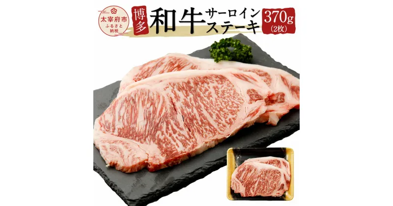 【ふるさと納税】博多和牛サーロインステーキ 370g 2枚 牛肉 お肉 ジューシー 高級 国産 九州産 送料無料 冷凍