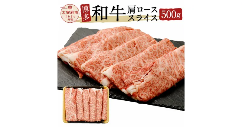 【ふるさと納税】博多和牛肩ローススライス 500g 牛肉 お肉 すき焼き しゃぶしゃぶ ジューシー 国産 九州産 送料無料 冷凍