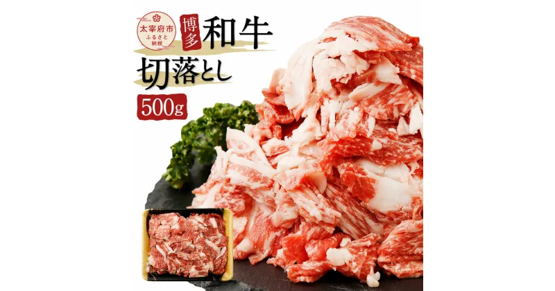 【ふるさと納税】博多和牛切落とし 500g 牛肉 切り落とし お肉 ジューシー 国産 九州産 送料無料 冷凍