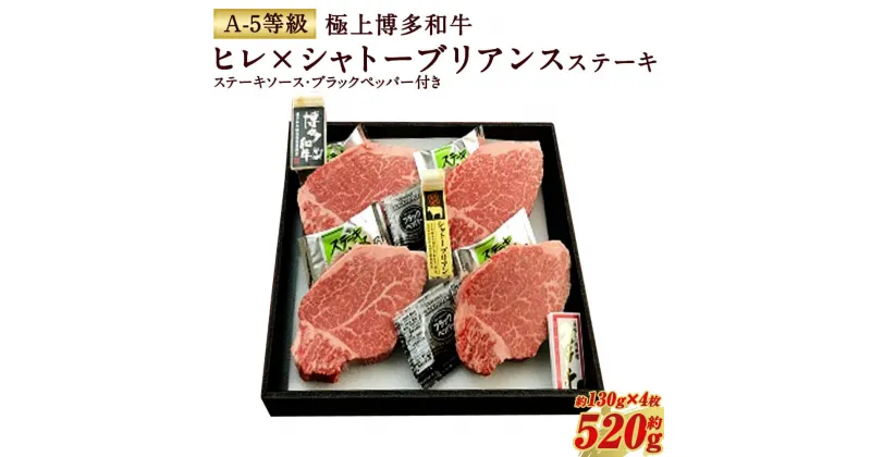 【ふるさと納税】極上 博多和牛 ヒレ×シャトーブリアンステーキ （A-5等級） 約130g×4枚 合計約520g ステーキソース ブラックペッパー付き A5 ステーキ 牛肉 お肉 国産 黒毛和牛 和牛 牛ヒレ ヒレ肉 九州産 福岡県産 送料無料 冷凍