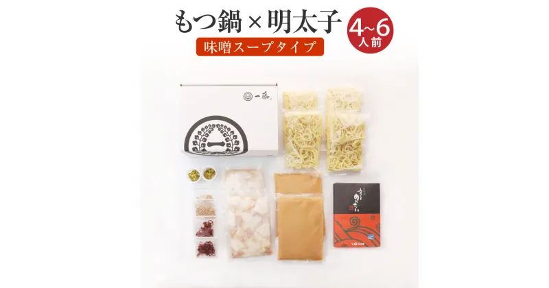 【ふるさと納税】もつ鍋一藤×かば田 国産 黒毛和牛肉 もつ鍋 辛子明太子 薬味 セット ちゃんぽん 麺付き 味噌味 4〜6人前 かば田 コラボセット 福岡産 九州産 送料無料