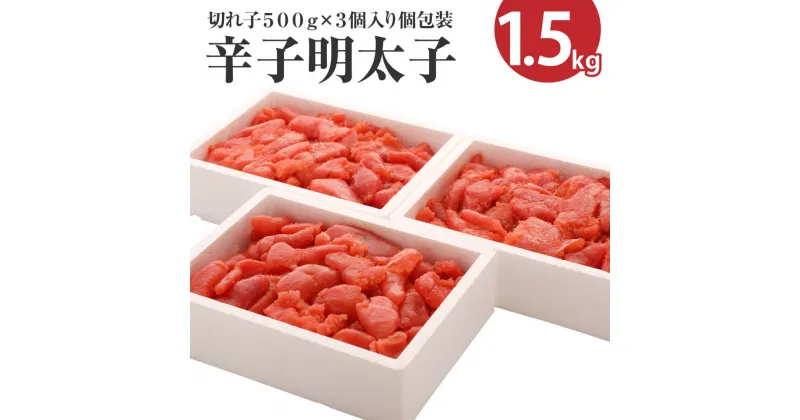 【ふるさと納税】辛子明太子 切れ子 計1.5kg 500g×3パック 【訳ありのため大増量でお届け！】 あごおとし 博多まるきた めんたいこ 冷凍 福岡県 送料無料