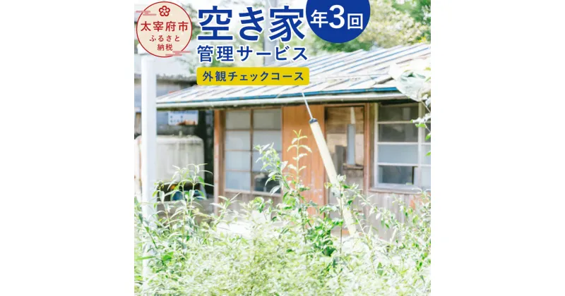 【ふるさと納税】空き家管理サービス「外観チェックコース」 年3回 空き家 管理 サービス 点検 代行 チケット 利用券 九州 福岡県太宰府市 送料無料