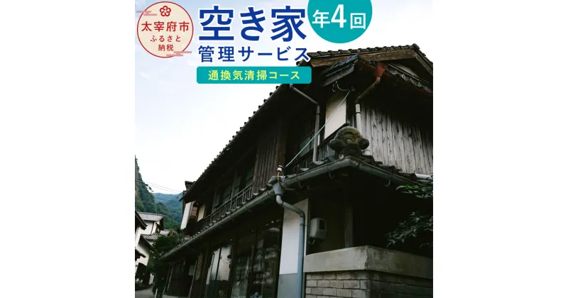 【ふるさと納税】空き家管理サービス「通換気清掃コース」 年4回 空き家 管理 サービス 点検 簡易清掃 通気 換気 代行 チケット 利用券 九州 福岡県太宰府市 送料無料