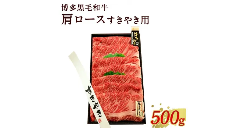 【ふるさと納税】博多 黒毛和牛 肩ロース すきやき用 500g 牛肉 お肉 国産 黒毛和牛 和牛 牛肩ロース 九州産 福岡県産 送料無料 冷凍