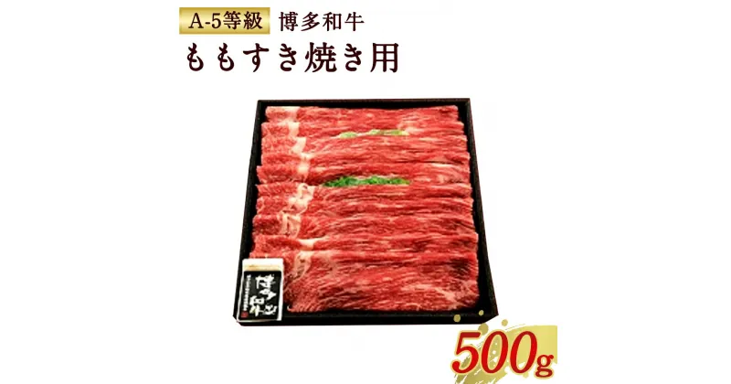 【ふるさと納税】博多和牛 ももすき焼き用 （A-5等級） 500g A5 すき焼き 牛肉 お肉 国産 黒毛和牛 和牛 もも肉 そともも肉 九州産 送料無料 冷凍