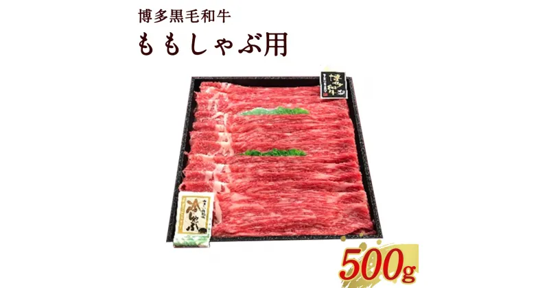 【ふるさと納税】博多 黒毛和牛 ももしゃぶ用 500g 牛肉 お肉 国産 黒毛和牛 和牛 牛もも もも肉 九州産 福岡県産 送料無料 冷凍