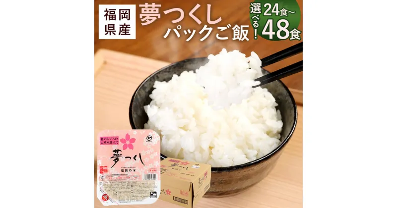 【ふるさと納税】＜選べる 容量＞夢つくし パックご飯 24食 または 48食 【2024年11月上旬より発送開始】 1パック200g ごはんパック レトルト ごはん 白米 米 インスタント 無菌包装米飯 レトルト食品 電子レンジ 湯煎 国産米 福岡県産 九州産 常温保存 備蓄 送料無料