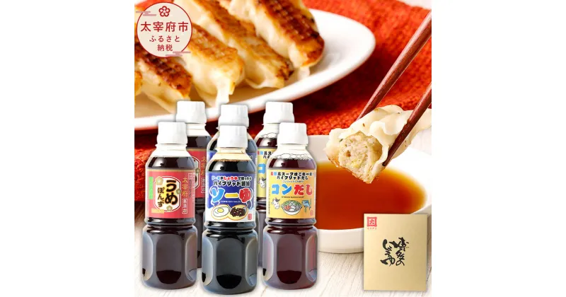 【ふるさと納税】調味料 3種各2本(計6本) 300ml×各2本 合計1800ml ハイブリッド醤油 ソーゆ / ハイブリッドだし コンだし / 太宰府 無添加 うめぽんず 醤油 ソース 出汁 コンソメ ポン酢 詰め合せ セット 送料無料