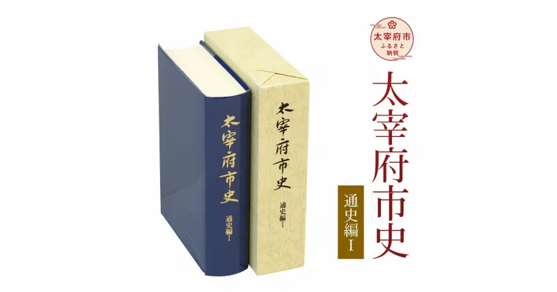 【ふるさと納税】太宰府市史 通史編1 1冊 令和 太宰府 歴史 資料 通史 環境 考古 古代 書籍 本 A5版 送料無料