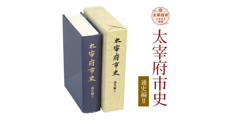 【ふるさと納税】太宰府市史 通史編2 1冊 令和 太宰府 歴史 資料 通史 中世 近世 書籍 本 A5版 送料無料