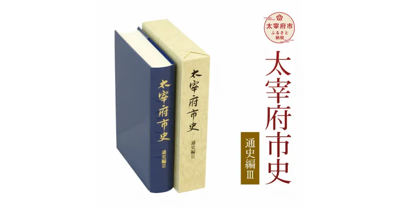 【ふるさと納税】太宰府市史 通史編3 1冊 令和 太宰府 歴史 資料 通史 近代 現代 書籍 本 A5版 送料無料