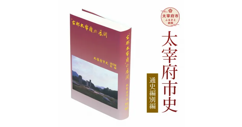 【ふるさと納税】太宰府市史 通史編別編 1冊 令和 太宰府 歴史 資料 通史 太宰府研究 観光 史跡 文化財 九州国立博物館 書籍 本 A5版 送料無料