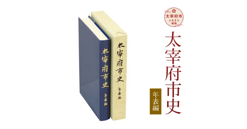 【ふるさと納税】太宰府市史 年表編 1冊 令和 太宰府 歴史 資料 通史 年表 発掘調査 書籍 本 A5版 送料無料