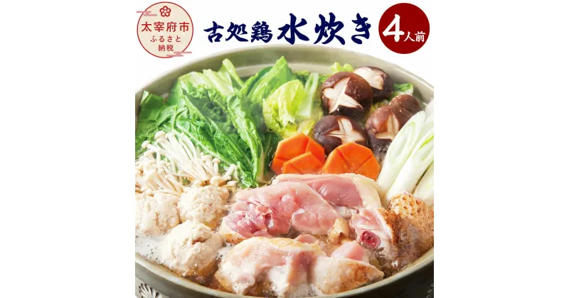 【ふるさと納税】古処鶏水炊き 4人前 鍋 水炊きセット 水たき 鍋セット 4人分 鶏肉 古処鶏 こしょどり 国産 九州産 冷凍 お肉 炙りぶつ切り ムネ切身 つみれ スープ ゆずぽん酢 葛切り 送料無料