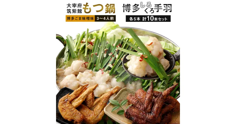 【ふるさと納税】大宰府筑紫館 もつ鍋 博多ごま味噌味 3〜4人前 ＋ 博多くろ・しろ手羽 各5本 計10本セット 国産牛もつ ホルモン 鍋 ちゃんぽん麺付き スープ 手羽先 惣菜 おつまみ 冷凍 送料無料