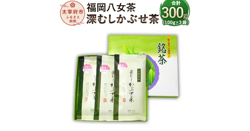 【ふるさと納税】福岡八女 深むしかぶせ茶 100g×3袋 合計300g 八女茶 ホット 水出し 緑茶 煎茶 日本茶 茶葉 福岡県産 九州産 国産 箱入り 送料無料