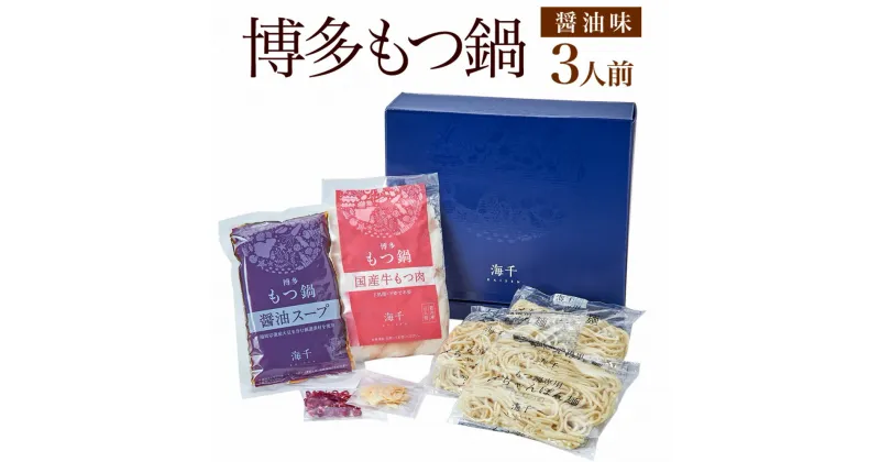 【ふるさと納税】博多もつ鍋 醤油味 3人前 国産牛もつ300g スープ 醤油味 300cc ちゃんぽん麺100g×3玉 にんにくチップ3g 唐辛子1.5g 送料無料