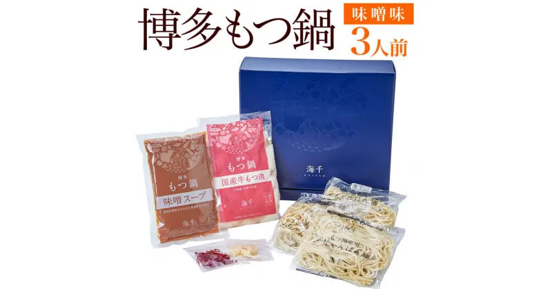 【ふるさと納税】博多もつ鍋 味噌味 3人前 国産牛もつ300g スープ 味噌味 300cc ちゃんぽん麺100g×3玉 にんにくチップ3g 唐辛子1.5g 冷凍 送料無料