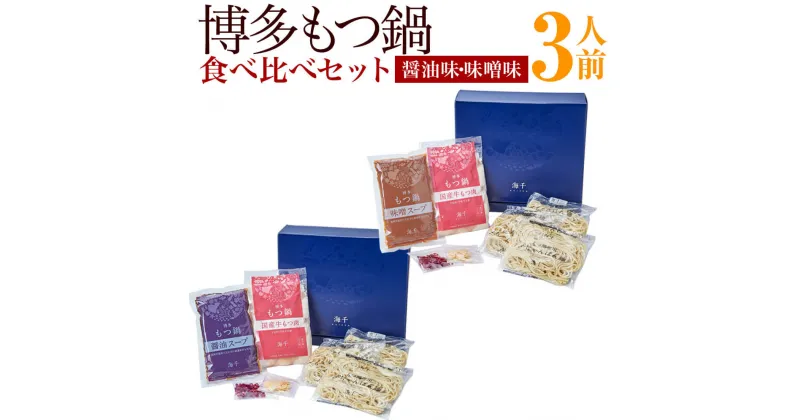 【ふるさと納税】博多もつ鍋 食べ比べセット 醤油味 味噌味 各3人前 合計6人前 国産牛もつ300g スープ 味噌味 300cc ちゃんぽん麺100g×3玉 にんにくチップ3g 唐辛子1.5g 冷凍 送料無料