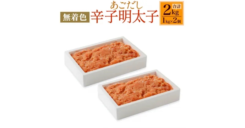 【ふるさと納税】無着色 あごだし 辛子明太子 1kg×2個 合計2kg めんたいこ 海千 おつまみ グルメ ご飯のお供 漬け込み 濃厚 冷凍 送料無料