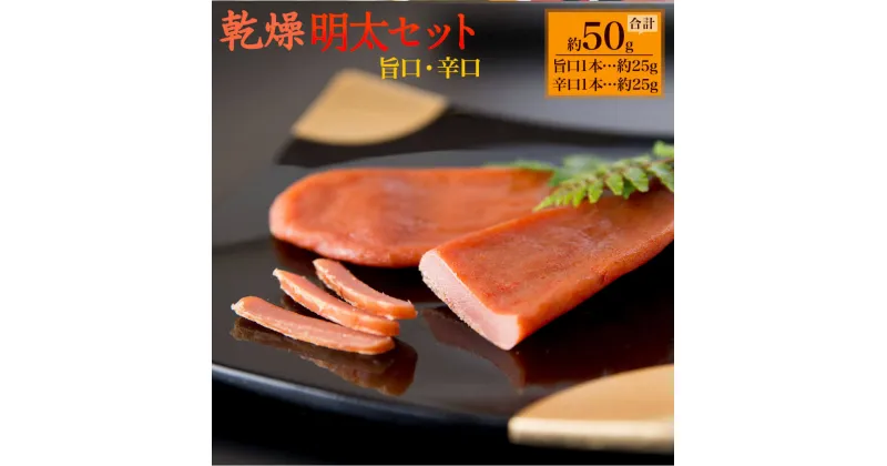 【ふるさと納税】乾熟明太セット(旨口・辛口) 約25g×2個 合計50g めんたいこ 乾熟 海千 おつまみ グルメ ご飯のお供 送料無料