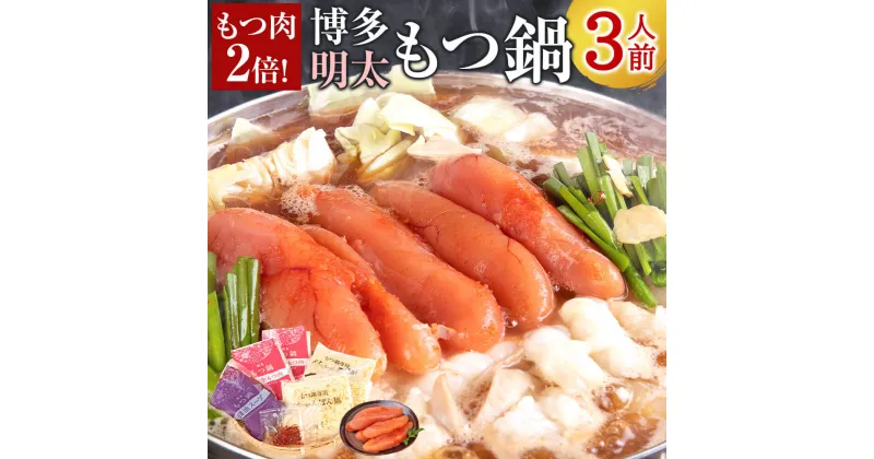 【ふるさと納税】もつ肉2倍 博多明太 もつ鍋 3人前 牛もつ 牛モツ 600g スープ ちゃんぽん麺 簡易包装 小腸 ホルモン 倍増 辛子明太子 博多 国産 セット 冷凍 送料無料