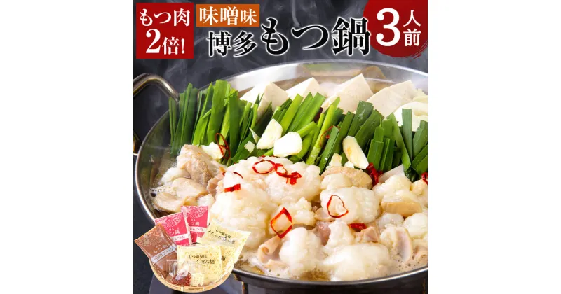 【ふるさと納税】博多もつ鍋 味噌味 もつ鍋 3人前 牛もつ 牛モツ 600g スープ ちゃんぽん麺 簡易包装 小腸 ホルモン 倍増 博多 国産 セット 冷凍 送料無料